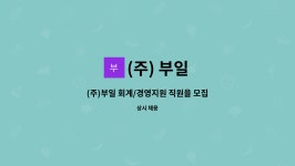 (주) 부일 : (주)부일 회계/경영지원 직원을 모집합니다 | 더팀스 (주)부일 회계/경영지원 직원을 모집합니다 by (주) 부일