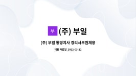 (주) 부일 : (주) 부일 통영지사 경리사무원채용 | 더팀스 (주) 부일 통영지사 경리사무원채용 by (주) 부일