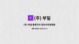 (주) 부일 : (주) 부일 통영지사 경리사무원채용 | 더팀스 (주) 부일 통영지사 경리사무원채용 by (주) 부일