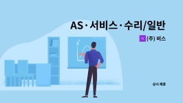 (주) 비스 : AS·서비스·수리/일반영업 외 1개 부문 담당자 채용 | 더팀스 AS·서비스·수리/일반영업 외 1개 부문 담당자 채용 by (주) 비스