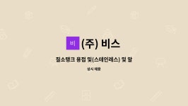 (주) 비스 : 질소탱크 용접 및(스테인레스) 및 알루미늄 용접공 모집 | 더팀스 질소탱크 용접 및(스테인레스) 및 알루미늄 용접공 모집 by (주) 비스