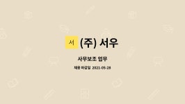 (주) 서우 : 사무보조 업무 | 더팀스 사무보조 업무 by (주) 서우