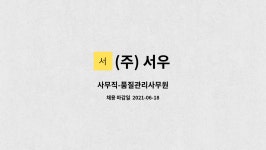 (주) 서우 : 사무직-품질관리사무원 | 더팀스 사무직-품질관리사무원 by (주) 서우