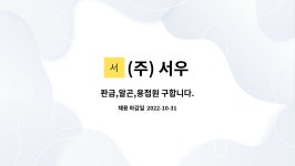 (주) 서우 : 판금,알곤,용접원 구합니다. | 더팀스 판금,알곤,용접원 구합니다. by (주) 서우