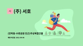 (주) 서호 : (민락동-수변공원 인근)주상복합건물 내부청소원 모집【수영구 일자리종합센터 채용대행】 | 더팀스 (민락동-수변공원 인근)... 
