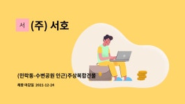 (주) 서호 : (민락동-수변공원 인근)주상복합건물 청소원 모집【수영구 일자리종합센터 채용대행】 | 더팀스 (민락동-수변공원 인근)주상복합건물... 