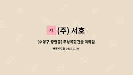 (주) 서호 : [수영구,광안동] 주상복합건물 미화팀장님 모집【수영구 일자리종합센터 채용대행】 | 더팀스 [수영구,광안동] 주상복합건물... 