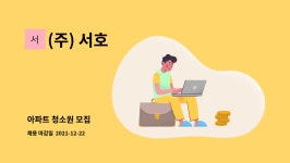 (주) 서호 : 아파트 청소원 모집 | 더팀스 아파트 청소원 모집 by (주) 서호