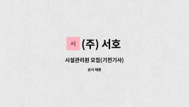 (주)서호메디코 | (주) 서호 : 시설관리원 모집(기전기사) | 더팀스 시설관리원 모집(기전기사) by (주) 서호