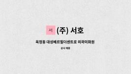 (주) 서호 : 옥정동 대성베르힐더센트로 외곽미화원 채용 | 더팀스 옥정동 대성베르힐더센트로 외곽미화원 채용 by (주) 서호