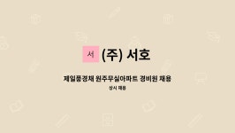 (주) 서호 : 제일풍경채 원주무실아파트 경비원 채용 | 더팀스 제일풍경채 원주무실아파트 경비원 채용 by (주) 서호