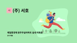 (주) 서호 : 제일풍경채 원주무실아파트 실내 미화원 채용 | 더팀스 제일풍경채 원주무실아파트 실내 미화원 채용 by (주) 서호