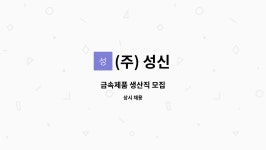 (주) 성신 : 금속제품 생산직 모집 | 더팀스 금속제품 생산직 모집 by (주) 성신