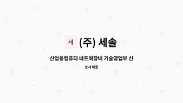넥스텝이앤씨 | (주) 세솔 : 산업용컴퓨터 네트웍장비 기술영업부 신입 및 경력직원 모집 | 더팀스 산업용컴퓨터 네트웍장비 기술영업부 신입 및 경력직원 모집...