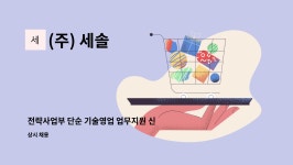 (주) 세솔 : 전략사업부 단순 기술영업 업무지원 신입&경력자 모집 공고 | 더팀스 전략사업부 단순 기술영업 업무지원 신입&경력자 모집 공고 by... 
