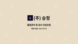 (주) 승정 : 품질관리 및 검사 신입모집 | 더팀스 품질관리 및 검사 신입모집 by (주) 승정