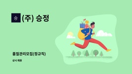 (주) 승정 : 품질관리모집(정규직) | 더팀스 품질관리모집(정규직) by (주) 승정