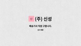 (주) 신성 : 배송기사 직원 구합니다. | 더팀스 배송기사 직원 구합니다. by (주) 신성