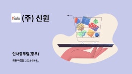 (주) 신원 : 인사총무팀(총무) | 더팀스 인사총무팀(총무) by (주) 신원