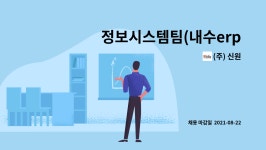 (주) 신원 : 정보시스템팀(내수erp) | 더팀스 정보시스템팀(내수erp) by (주) 신원