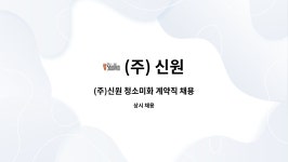 (주) 신원 : (주)신원 청소미화 계약직 채용 | 더팀스 (주)신원 청소미화 계약직 채용 by (주) 신원