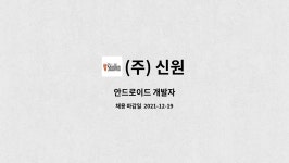 (주) 신원 : 안드로이드 개발자 | 더팀스 안드로이드 개발자 by (주) 신원
