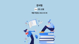 (주) 신원 : 감사팀 | 더팀스 감사팀 by (주) 신원