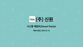 (주) 신원 : 시스템 개발자(Smart Factory) | 더팀스 시스템 개발자(Smart Factory) by (주) 신원