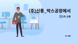 (주) 신풍 : (주)신풍_박스공장에서 일하실 분을 기다립니다.(단순노무) | 더팀스 (주)신풍_박스공장에서 일하실 분을 기다립니다.(단순노무) by... 