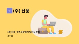 (주) 신풍 : (주)신풍_박스공장에서 일하실 분을 기다립니다.(현장직) | 더팀스 (주)신풍_박스공장에서 일하실 분을 기다립니다.(현장직) by (주) 신풍