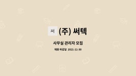 (주) 써텍 : 사무실 관리자 모집 | 더팀스 사무실 관리자 모집 by (주) 써텍