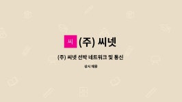 (주) 씨넷 : (주) 씨넷 선박 네트워크 및 통신 장비 엔지니어 모집 | 더팀스 (주) 씨넷 선박 네트워크 및 통신 장비 엔지니어 모집 by (주) 씨넷