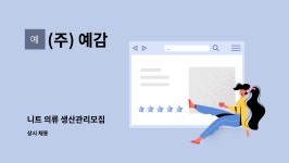(주) 예감 : 니트 의류 생산관리모집 | 더팀스 니트 의류 생산관리모집 by (주) 예감