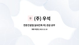 (주) 우석 : 전문건설업(실내건축 외) 관급 공무 및 사무관리 직원 모집 | 더팀스 전문건설업(실내건축 외) 관급 공무 및 사무관리 직원 모집 by... 