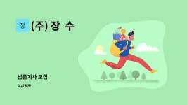 (주) 장 수 : 납품기사 모집 | 더팀스 납품기사 모집 by (주) 장  수