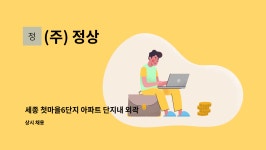 (주) 정상 : 세종 첫마을6단지 아파트 단지내 외곽 및 재활용장 청소 | 더팀스 세종 첫마을6단지 아파트 단지내 외곽 및 재활용장 청소 by (주) 정상