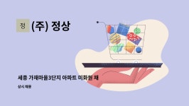 (주) 정상 : 세종 가재마을3단지 아파트 미화원 채용 | 더팀스 세종 가재마을3단지 아파트 미화원 채용 by (주) 정상