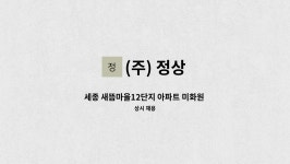 (주) 정상 : 세종 새뜸마을12단지 아파트 미화원 채용 | 더팀스 세종 새뜸마을12단지 아파트 미화원 채용 by (주) 정상