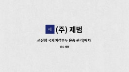(주) 제범 : 군산항 국제여객부두 운송 관리(배차 및 CFS관리) | 더팀스 군산항 국제여객부두 운송 관리(배차 및 CFS관리) by (주) 제범