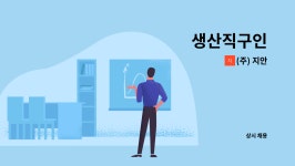 (주) 지안 : 생산직구인 | 더팀스 생산직구인 by (주) 지안