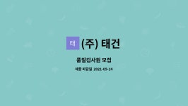 (주) 태건 : 품질검사원 모집 | 더팀스 품질검사원 모집 by (주) 태건