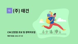 (주) 태건 : CNC선반원 초보 및 경력자모집 | 더팀스 CNC선반원 초보 및 경력자모집 by (주) 태건