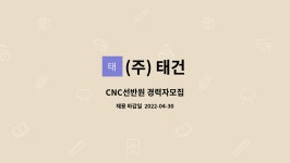 (주) 태건 : CNC선반원 경력자모집 | 더팀스 CNC선반원 경력자모집 by (주) 태건