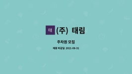 (주) 태림 : 주차원 모집 | 더팀스 주차원 모집 by (주)  태림