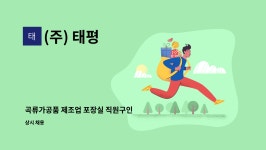 (주) 태평 : 곡류가공품 제조업 포장실 직원구인 | 더팀스 곡류가공품 제조업 포장실 직원구인 by (주) 태평