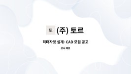 (주) 토르 : 히터자켓 설계·CAD 모집 공고 | 더팀스 히터자켓 설계·CAD 모집 공고 by (주) 토르