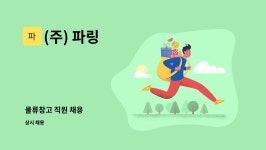 (주) 파링 : 물류창고 직원 채용 | 더팀스 물류창고 직원 채용 by (주) 파링