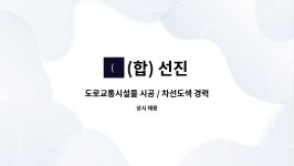 (합) 선진 : 도로교통시설물 시공 / 차선도색 경력직원 모집 | 더팀스 도로교통시설물 시공 / 차선도색 경력직원 모집 by (합) 선진