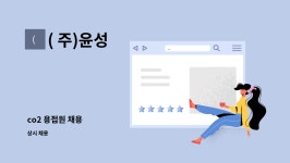 ( 주)윤성 : co2 용접원 채용 | 더팀스 co2 용접원 채용 by ( 주)윤성