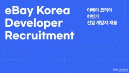이베이코리아 유한책임회사 : 2020 이베이코리아 하반기 신입 개발자 채용 | 더팀스 2020 이베이코리아 하반기 신입 개발자 채용 by... 